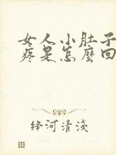 女人小肚子子宫疼是怎么回事