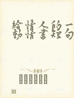 给情人的一封感动情书短句