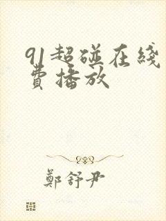 91超碰在线免费播放