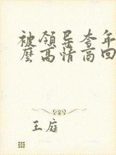 被领导夸年轻怎么高情商回复