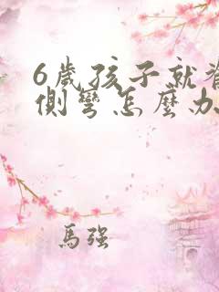 6岁孩子就脊椎侧弯怎么办