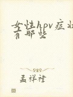 女性hpv症状有哪些