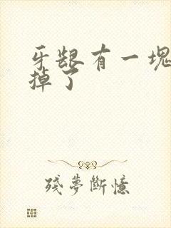 牙龈有一块肉快掉了