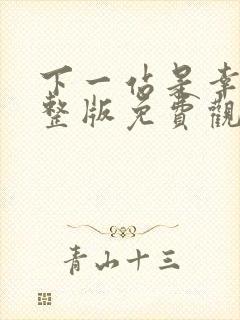 下一站是幸福完整版免费观看