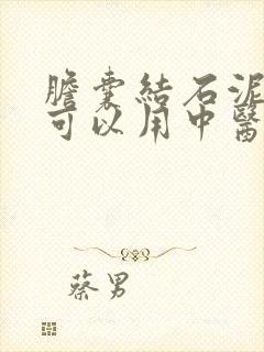 胆囊结石泥沙状可以用中医治疗吗