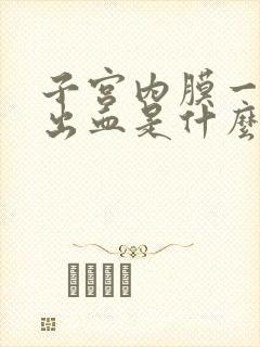 子宫内膜一直在出血是什么原因