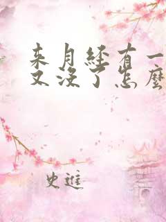 来月经有一点血又没了怎么回事