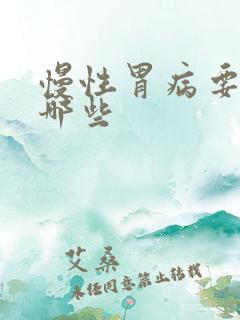 慢性胃病要注意哪些