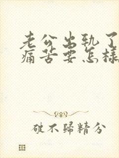 老公出轨了我很痛苦要怎样走出这个阴影