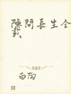 阵问长生全本下载
