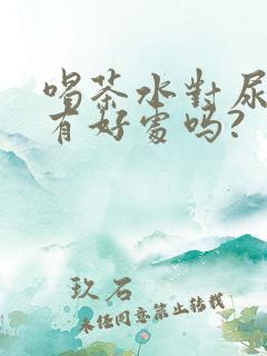 喝茶水对尿酸高有好处吗?