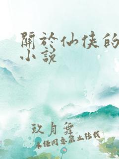 关于仙侠的玄幻小说