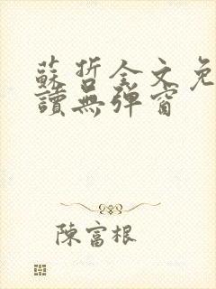 苏哲全文免费阅读无弹窗