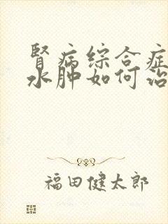 肾病综合症复发水肿如何治疗