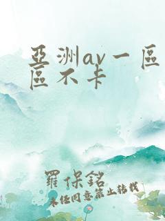 亚洲av一区二区不卡