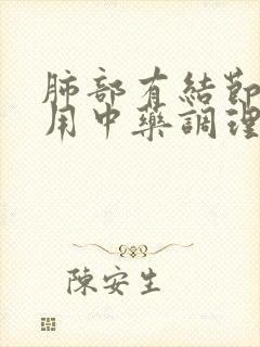 肺部有结节可以用中药调理好吗