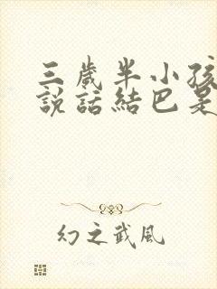 三岁半小孩突然说话结巴是否正常