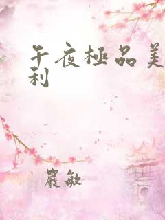 午夜极品美女福利