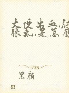 大便出血,肚子胀气,是怎么回事?