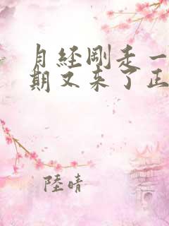 月经刚走一个星期又来了正常吗