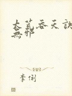 太荒吞天诀 柳无邪