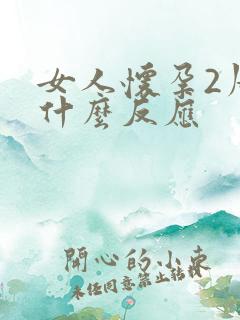 女人怀孕2周有什么反应