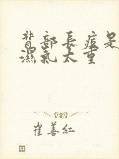 背部长痘是不是湿气太重