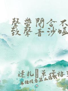 声带闭合不佳导致声音沙哑怎么办