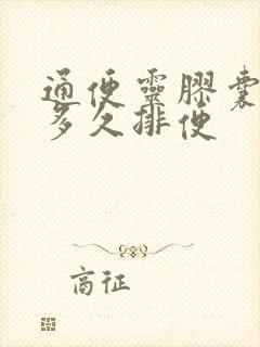 通便灵胶囊吃了多久排便