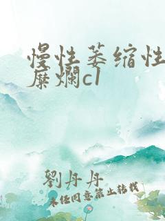 慢性萎缩性胃炎糜烂c1