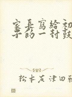 家长写给初三孩子的一封鼓励信