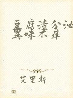 豆腐渣分泌物无异味不痒