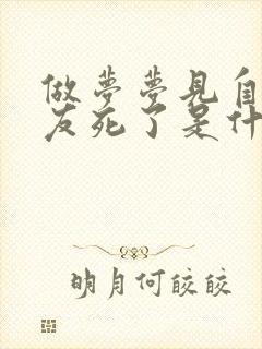 做梦梦见自己朋友死了是什么征兆