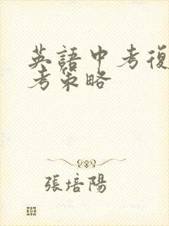 英语中考复习备考策略