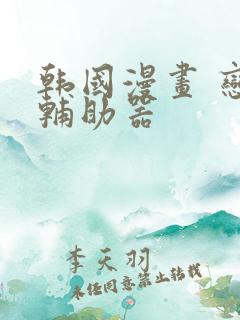 韩国漫画 恋爱辅助器