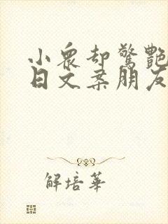 小众却惊艳的生日文案朋友