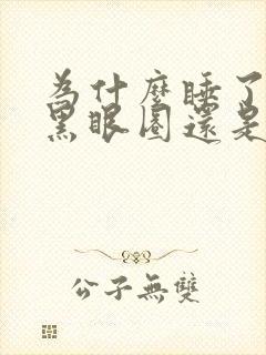 为什么睡了很久黑眼圈还是很重