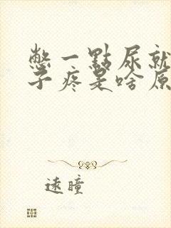 憋一点尿就小肚子疼是啥原因