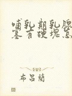 哺乳期乳腺管堵塞有硬块怎么办