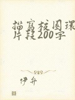 描写校园环境的片段200字