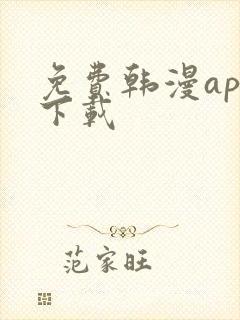 免费韩漫app下载