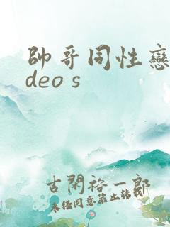 帅哥同性恋video s