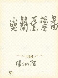 小朋友总是半夜哭闹怎么回事