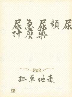 尿急尿频尿黄吃什么药