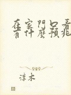 在家门口看见蛇有什么预兆