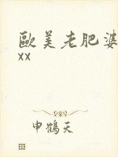 欧美老肥婆xxxx