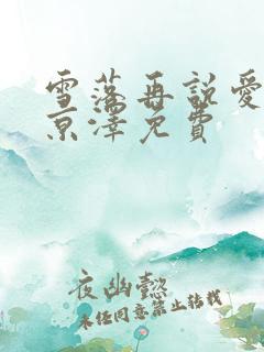 雪落再说爱你周京泽免费