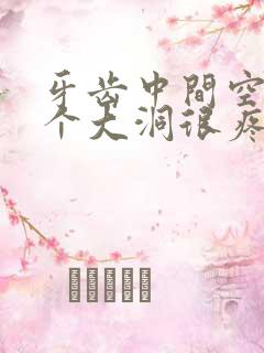 牙齿中间空了一个大洞很疼怎么办