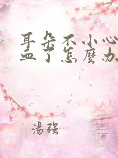 耳朵不小心掏流血了怎么办