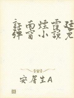 许南烟霍廷深无弹窗小说免费阅读